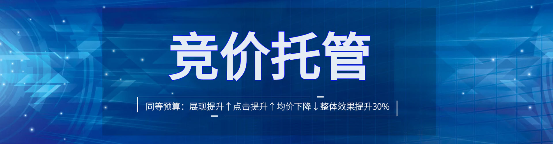 前进竞价托管